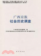 廣西京族社會歷史調查（簡體書）