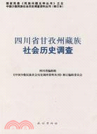 <em>中國少數民族</em>社會歷史調查資料叢刊(修訂本)104：四川省甘孜州藏族社會歷史調查（簡體書）