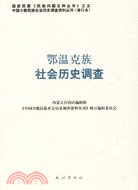 鄂溫克族社會歷史調查(修訂本)（簡體書）