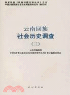 雲南回族社會歷史調查(三)（簡體書）