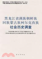 黑龍江省滿族朝鮮族回族蒙古族柯爾克孜族社會歷史調查（簡體書）