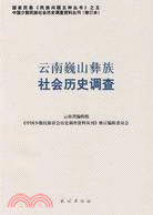 雲南巍山彝族社會歷史調查(修訂本)（簡體書）