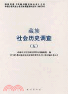 藏族社會歷史調查(五)(修訂本)（簡體書）
