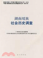 湖南瑤族社會歷史調查(修訂本)（簡體書）