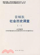 景頗族社會歷史調查.1（簡體書）