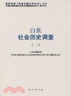 白族社會歷史調查.1（簡體書）