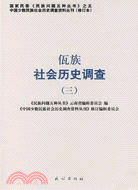 佤族社會歷史調查.3（簡體書）