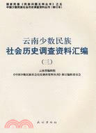 雲南少數民族社會歷史調查資料匯編(三)（簡體書）