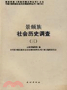 景頗族社會歷史調查(三)（簡體書）