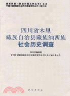 四川省木里藏族自治縣藏族納西族社會歷史調查（簡體書）