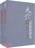 元代民族經濟史（簡體書）