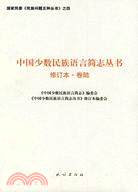 中國少數民族語言簡志叢書-卷陸-修訂本（簡體書）