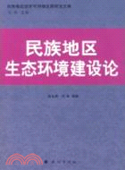 民族地區生態環境建設論（簡體書）