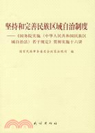 堅持和完善民族區域自治制度：《國務院實施〈中華人民共和國民族區域自治法〉若干規定（簡體書）
