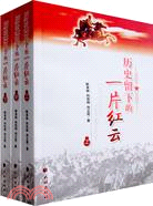 歷史留下的一片紅雲-(上.中.下冊)（簡體書）