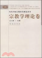 當代中國宗教研究精選叢書：宗教學理論卷（簡體書）