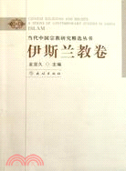 當代中國宗教研究精選叢書：伊斯蘭教卷（簡體書）