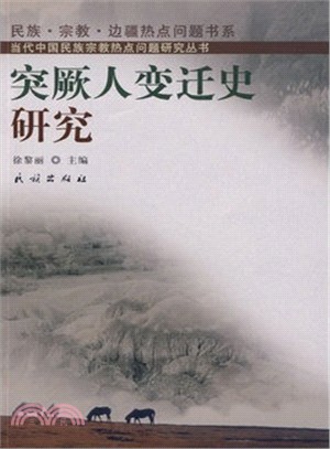 突厥人變遷史研究（簡體書）