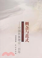 概念與範式：中國民族理論一百年（簡體書）