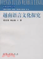 越南語言文化探究（簡體書）