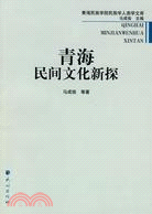 青海民間文化新探（簡體書）