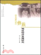 民主改革與四川彝族地區經濟發展研究（簡體書）