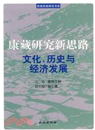 康藏研究新思路-文化.歷史與經濟發展（簡體書）