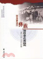 民主改革與四川彝族地區社會文化變遷研究（簡體書）