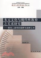 多元文化與現代性教育之關係研究-教育人類學的視野與田野工作（簡體書）