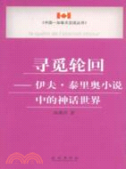 尋覓輪迴-伊夫.泰里奧小說中的神話世界（簡體書）