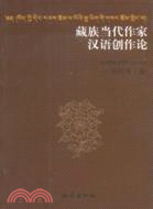 藏族當代作家漢語創作論（簡體書）