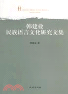 韓建業民族語言文化研究文集（簡體書）