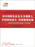 在中國特色社會主義道路上共同團結奮鬥 共同繁榮發展-改革開放30年民族工作成就（簡體書）