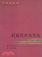 紅瑤歷史與文化（簡體書）