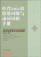 台灣Amis語常用詞綴與動詞詞根手冊（簡體書）