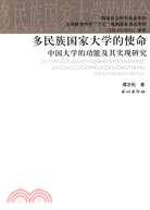 多民族國家大學的使命-中國大學的功能及其實現研究（簡體書）