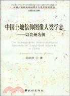 中國土地信仰圖像人類學志：以貴州為例（簡體書）