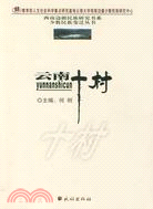 雲南十村：西南邊疆民族研究書系（簡體書）