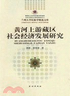 黃河上游藏區社會經濟發展研究（簡體書）