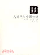 人類學與中國傳統（簡體書）