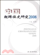 2008 中國朝鮮族史研究（簡體書）