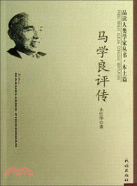 馬學良評傳 （簡體書）