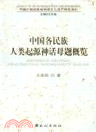 中國各民族人類起源神話母題概覽（簡體書）