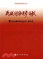 民族團結進步之歌：新中國民族團結進步模範事跡選（簡體書）