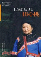 土家女兒田心桃（簡體書）