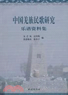 中國羌族民歌研究：樂譜資料集（簡體書）