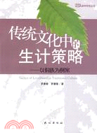 傳統文化中的生計策略：以侗族為例案（簡體書）