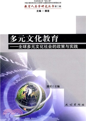 多元文化教育：全球多元文化社會的政策與實踐（簡體書）