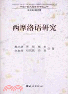 西摩洛語研究（簡體書）