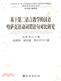 基於第二語言教學的漢語哈薩克語動詞謂語句對比研究（簡體書）